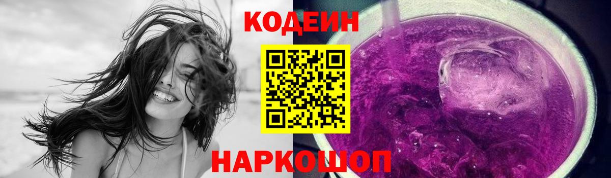 Кодеиновый сироп Lean напиток Lean (лин)  Кодеин Purple Drank  Вход с VPN  Лесозаводск 